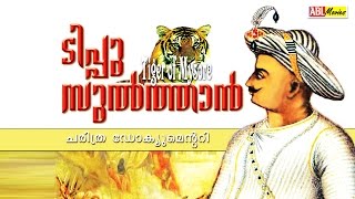 Tiger of Mysore, Tipu Sultan ടിപ്പു സുല്‍ത്താന്‍, മൈസൂര്‍ കടുവ Malayalam full movie 2016