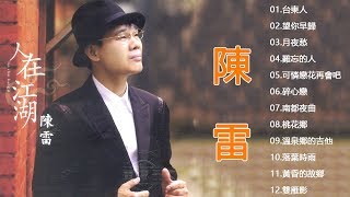 陳雷 Chen Lei ～ 很好听很洗脑《懷舊組曲/ 心愛的甭哭/懷念的人/戀戀戀/碼頭酒/浪子淚》 这首歌酒精度太高，听着听着就醉了 Best of Chen Lei