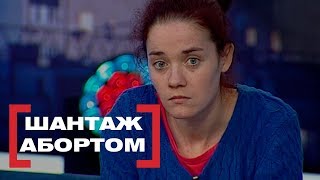 ШАНТАЖ АБОРТОМ. Стосується кожного. Ефір від 16.01.2019