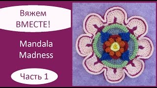 Mandala Madness. Часть 1. Как вязать мандалу крючком