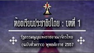 ห้องเรียนประชาธิปไตย : บทที่ 1