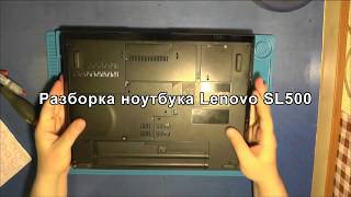 Разборка ноутбука Lenovo SL500