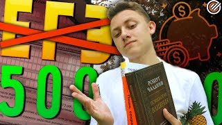 ЕГЭ - БЕСПОЛЕЗЕН | Куда я вложил 500.000Р ПОСЛЕ ЭКЗАМЕНА ? (КВО #1)