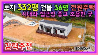 (0470) 토지 332평 건물 36평 신축전원주택 매매 텃밭넓은곳 추천