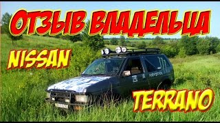 Отзыв владельца Nissan Terrano