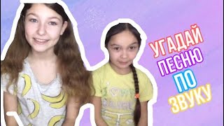 Угадай песню по звуку! ЧЕЛЛЕНДЖ. ВИСКИ КОЛА ,ОЛЬГА БУЗОВА. МИША МАВРИН