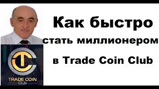 Как быстро стать миллионером в Trade Coin Club. Интервью с миллионерами TCC