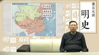 【第六部 變法到罷工的皇帝 】第四十九講 李成梁與努爾哈赤的恩怨情仇  〈蕭若元說明史〉2019-02-03