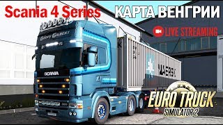 ETS2 1.34х●Обновленная Автономная Карта ВЕНГРИИ●Live Stream●На руле Logitech G27