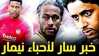 عاجل : باريس تستسلم لرغبة نيمار وتخفض مطالبهم المالية | و برشلونة تصرّ على مشروع توديبو