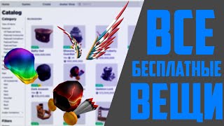 Все БЕСПЛАТНЫЕ вещи в 2020! | Roblox