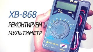 Мультиметр XB-868. Типичная поломка и как её устранить