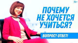 Как заставить себя учиться? // Мотивация к учебе 14+