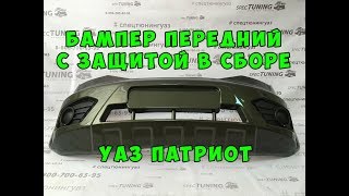 Бампер передний с защитой в сборе УАЗ Патриот с 2015 г  ЗОЛОТОЙ ЛИСТ МЕТАЛИК от СПЕЦТЮНИНГ
