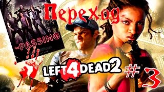 Left 4 Dead 2 - Переход #3 Co-op
