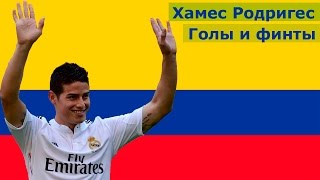 Хамес Родригес - голы и финты