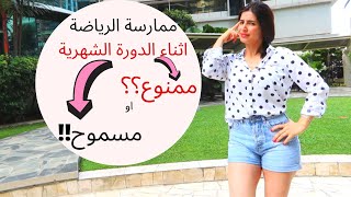 ممارسة الرياضة اثناء الدورة الشهرية؟؟؟؟ ممنوع ام مسموح ؟؟؟؟ لنعرف حقيقة الامر !!!