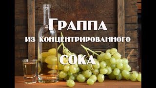 Чача или Граппа из концентрата виноградного сока . Видео 18+