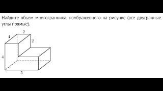 Стереометрия. ЕГЭ. Найти объем многогранника - все двугранные углы прямые
