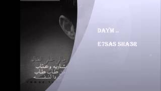 دايم - راشد الغداني ( احساس شاعر )