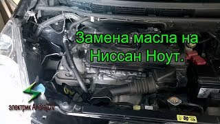 Замена масла в двигателе Ниссан Ноут 1.4.  Как заменить масло двигателя Ниссан Ноте. Замена  фильтра