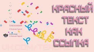 Как писать красным текстом вконтакте | Как удивить друзей или привлечь внимание