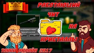 БЕСПЛАТНЫЕ КРИСТАЛЛЫ ТАНКИ ОНЛАЙН ЧИТ СКАЧАТЬ ЧИТЫ НА КРИСТАЛЛЫ 2017-2018