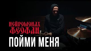 Нейромонах Феофан - Пойми меня (Drum Playthrough)