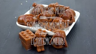 Кофейный мармелад
