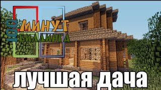 Minecraft: лучшая дача за 100 минут