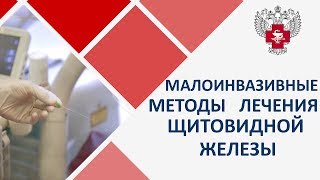 Лечение щитовидной железы без операции. ? Методы лечения щитовидной железы без операции. 12+