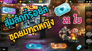 Free Fire สุ่มลักกี้รอยัลฟรี 21 ใบ #เกลือหรือไม่ไปดู