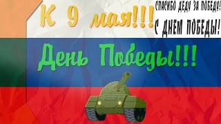 9 МАЯ 2017! Клип на песню - Прадедушка мой
