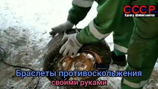 Браслеты противоскольжения своими руками. Snow chains with their own hands.