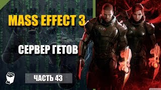 Mass Effect 3 прохождение #43, Отключаем сервер гетов