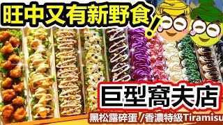 [Poor travel香港] 旺中又有新野食！巨型窩夫店！黑松露碎蛋窩夫，香濃Tiramisu特級窩夫，打卡免費送巨峰梳打！ Nun Asia 旺角(已結業)