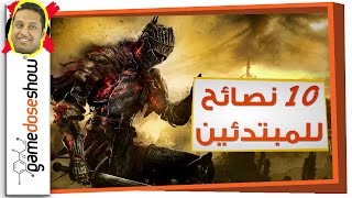10 نصائح لمبتدئين سلسلة دارك سولز