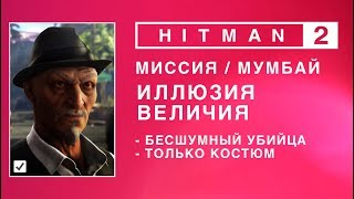 HITMAN 2 - Иллюзия ВЕЛИЧИЯ. Эксперт. Бесшумный убийца/Только костюм.