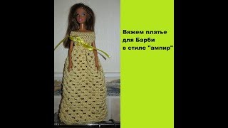 Вяжем платье для Барби в стиле "ампир".DIY Knit Empire style dress for Barbie