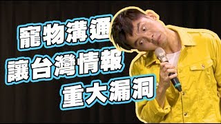 蔡想想洩漏國家機密！？｜寵物溝通師的暗盤交易？｜#黃豪平｜#脫口秀