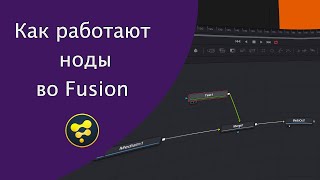 Как работают ноды Davinci Resolve во Fusion