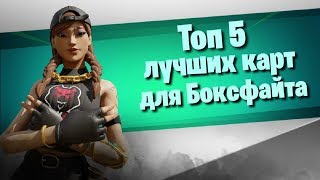 ТОП 5 КАРТ ДЛЯ BOX FIGHT / ТОП 5 КАРТ ДЛЯ БОКС ФАЙТА