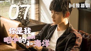 【English Sub】你是我眼中的山川和海洋 07 | Mountains And Ocean 07（有字幕版）