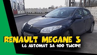 РЕНО МЕГАН 3 АТ ЗА 400 тысяч. Автоподбор Renault Megane ClinliCar