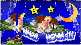 Спокойной ночи! Футаж*