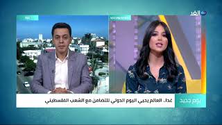 اليوم العالمى للتضامن مع شعب فلسطين.. فرصة لإيقاظ العالم