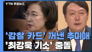 '감찰 카드' 꺼내 든 추미애...최강욱 기소 놓고 '정면 충돌' / YTN