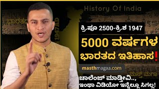 ಸಿಂಧೂ ನಾಗರಿಕತೆಯಿಂದ - 1947ರ ಸ್ವಾತಂತ್ರ್ಯದ ವರೆಗೆ! | 5000 years of Indian History in 26 minutes!