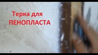 Терка для пенопласта своими руками
