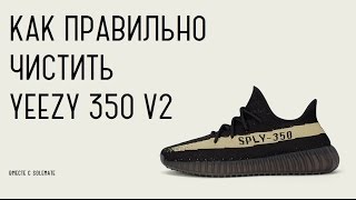 Как правильно чистить adidas Yeezy Boost 350 V2  | How to clean adidas Yeezy Boost 350 V2